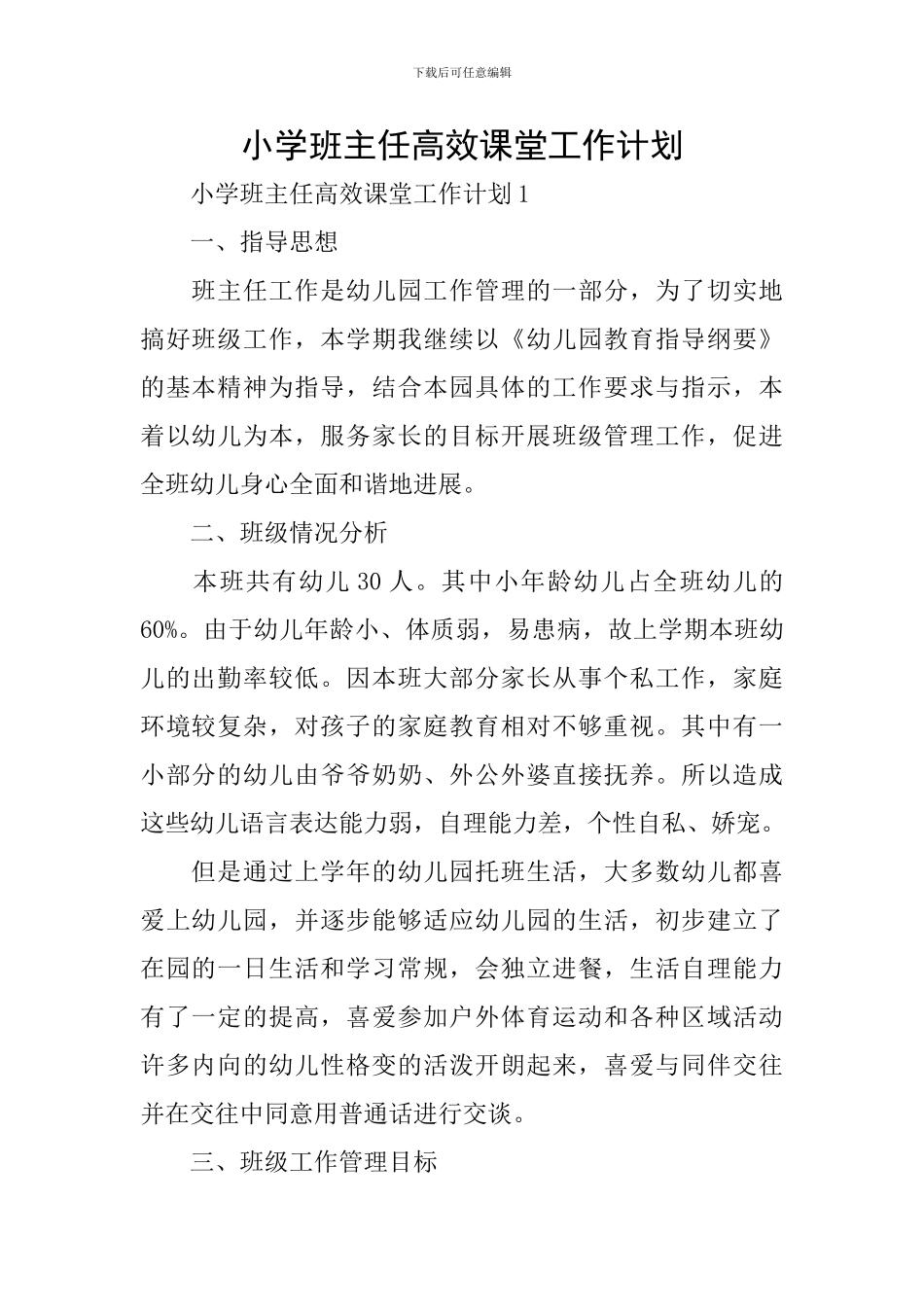 小学班主任高效课堂工作计划_第1页