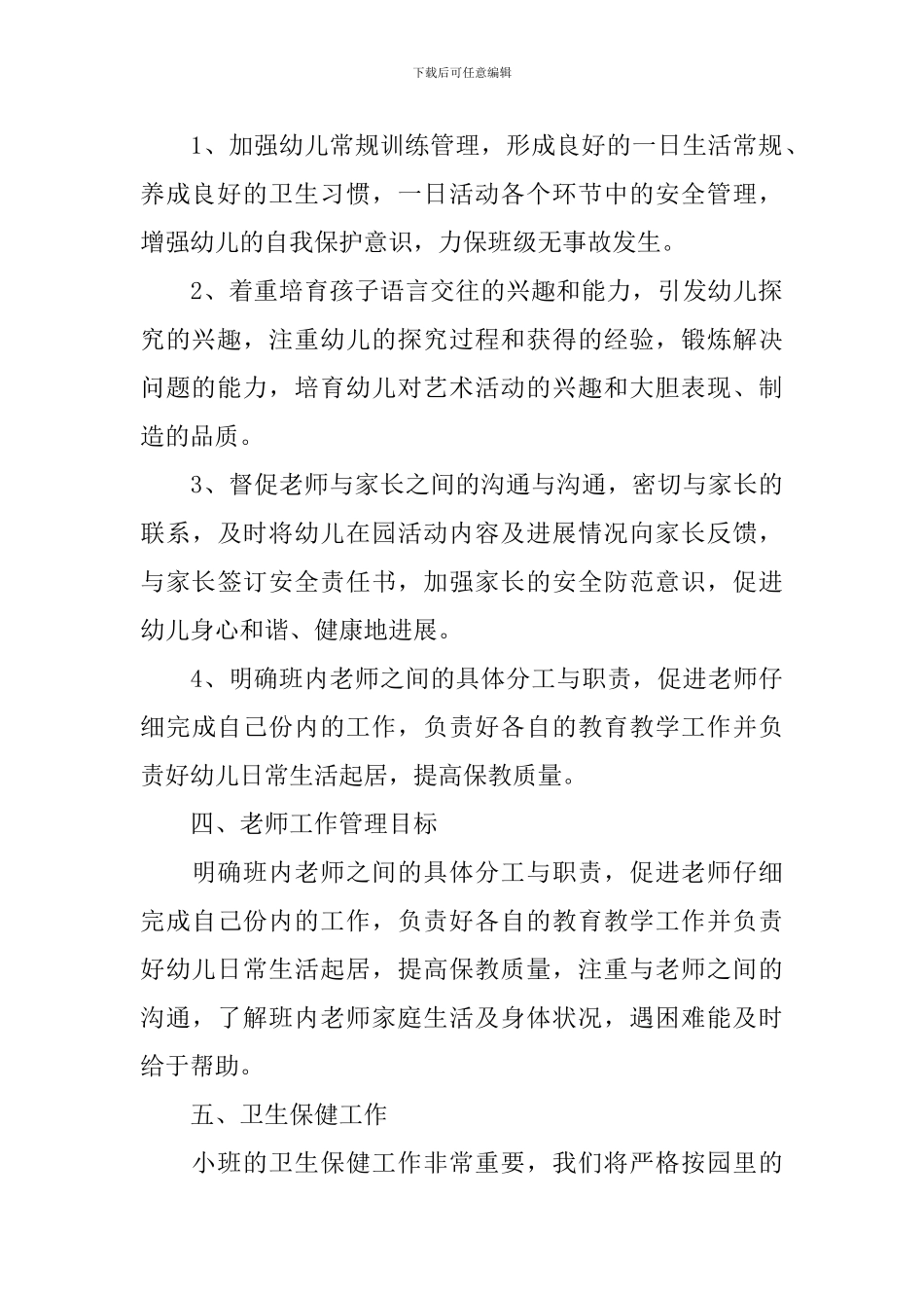 小学班主任高效课堂工作计划_第2页