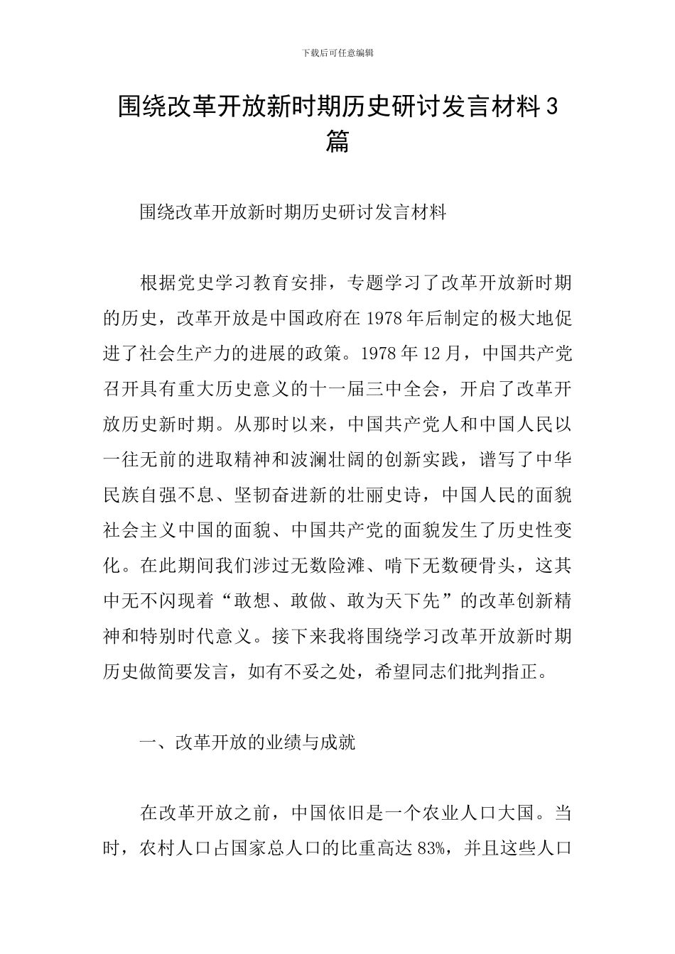 围绕改革开放新时期历史研讨发言材料3篇_第1页