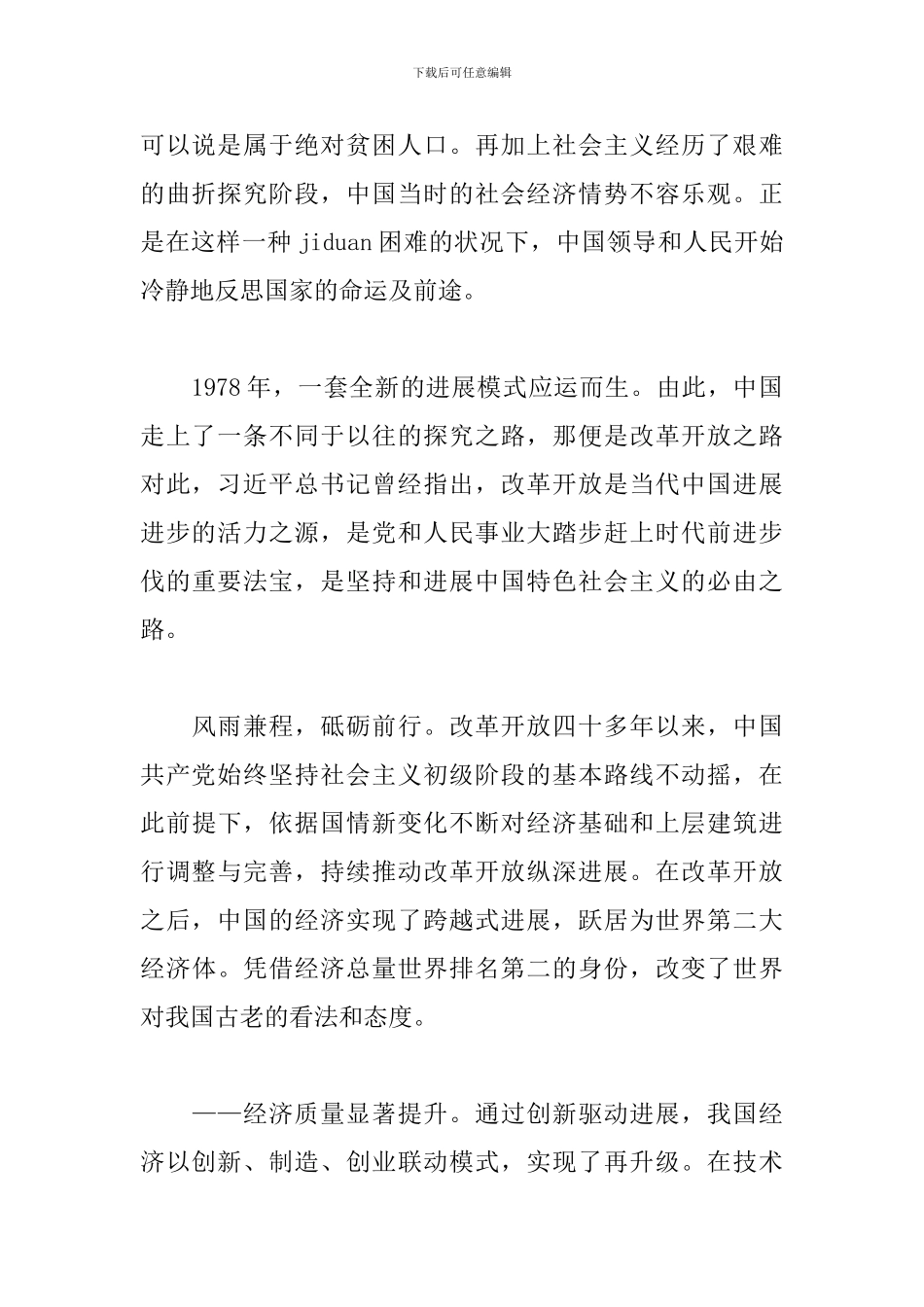 围绕改革开放新时期历史研讨发言材料3篇_第2页