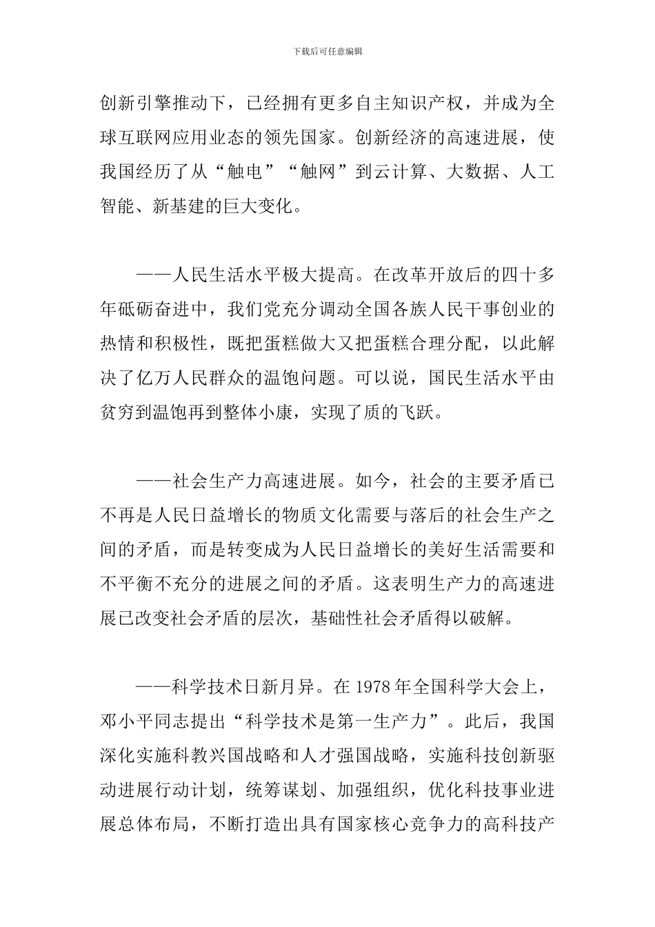 围绕改革开放新时期历史研讨发言材料3篇_第3页