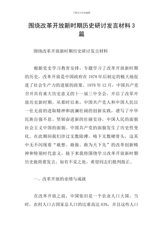 围绕改革开放新时期历史研讨发言材料3篇
