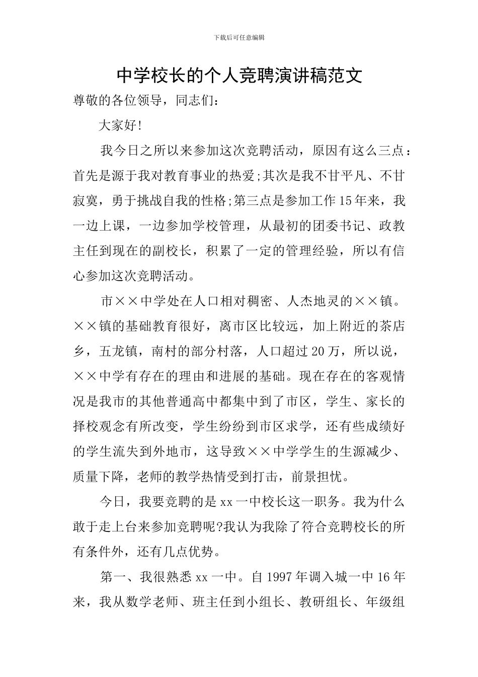 中学校长的个人竞聘演讲稿范文_第1页