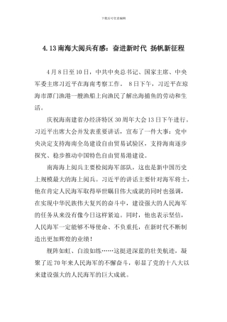 4.13南海大阅兵有感：奋进新时代-扬帆新征程