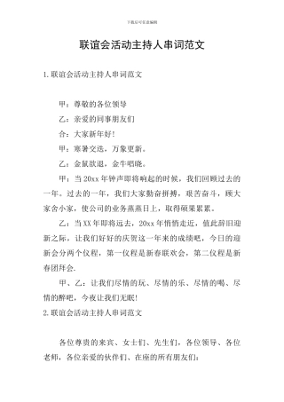 联谊会活动主持人串词范文