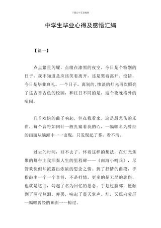 中学生毕业心得及感悟汇编