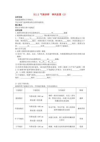 八年级地理上册 2.2《气候多样 季风显著》自主导学案（2）（无答案）人教新课标版