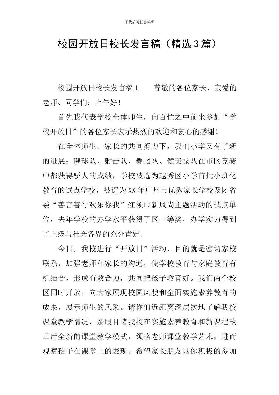 校园开放日校长发言稿_第1页
