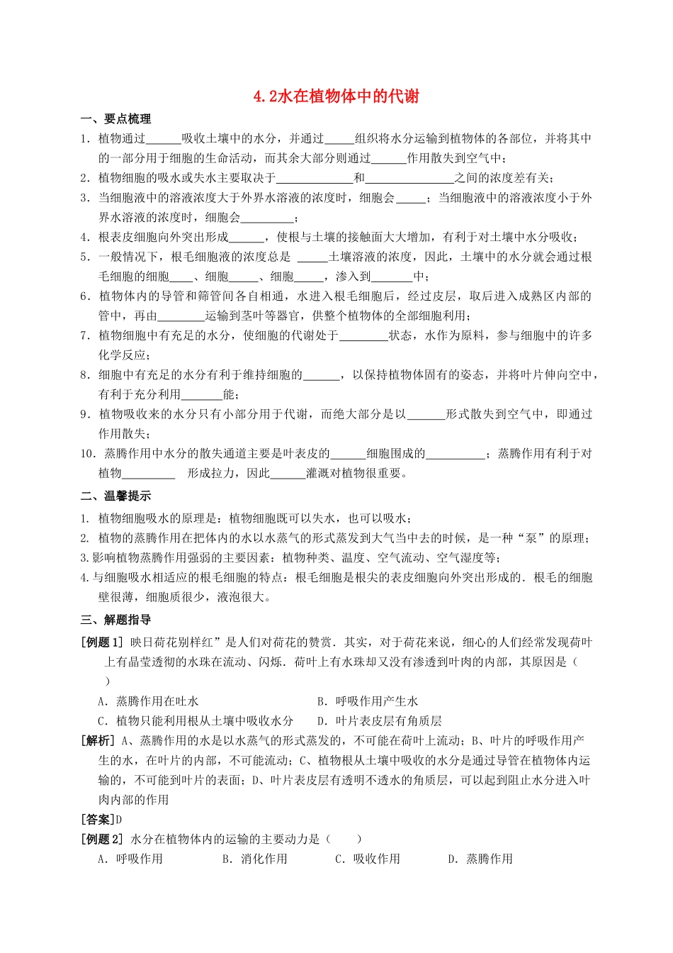 八年级科学上册 4.2 水在植物体中的代谢导学案 （新版）华东师大版-（新版）华东师大版初中八年级上册自然科学学案_第1页