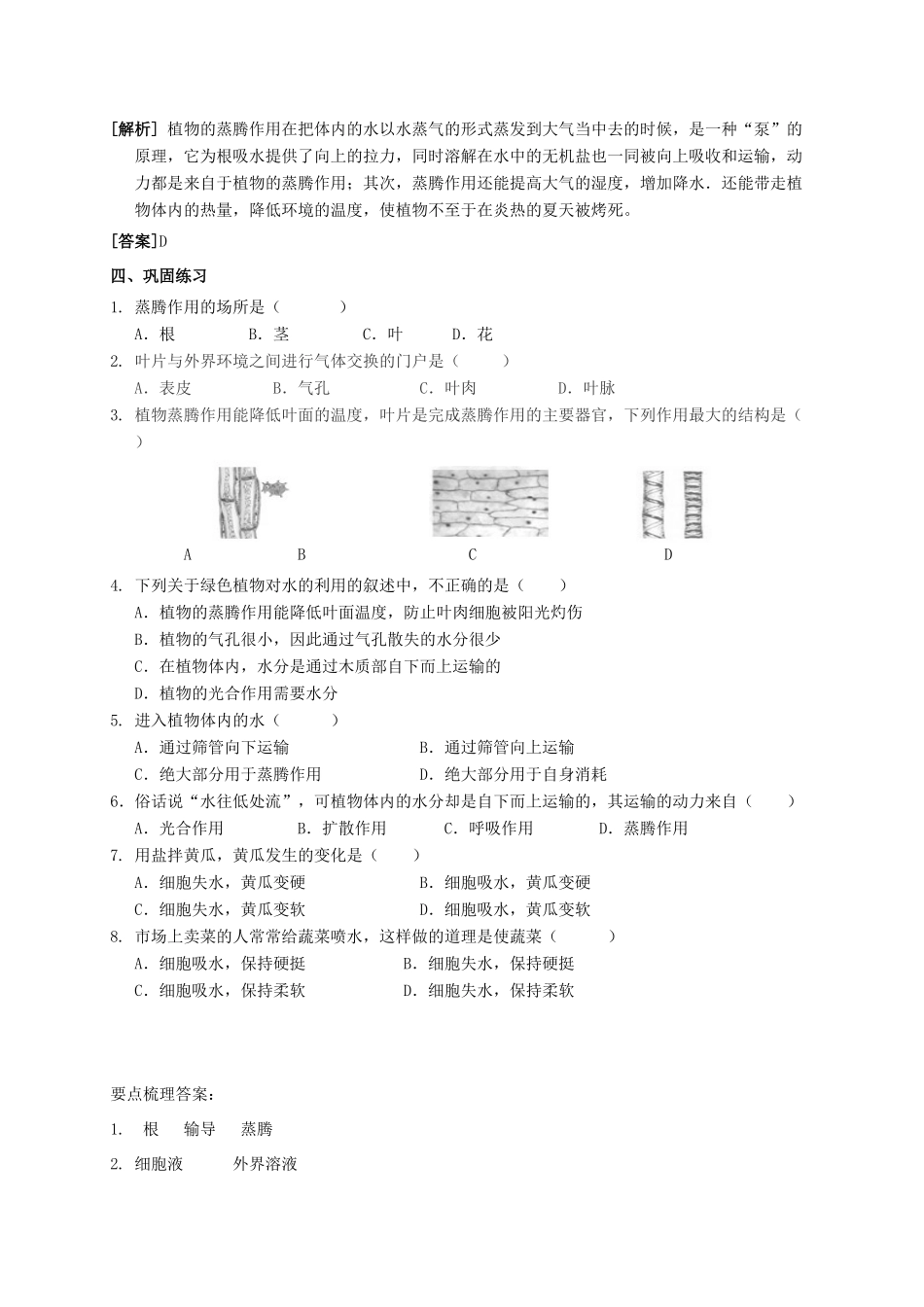 八年级科学上册 4.2 水在植物体中的代谢导学案 （新版）华东师大版-（新版）华东师大版初中八年级上册自然科学学案_第2页