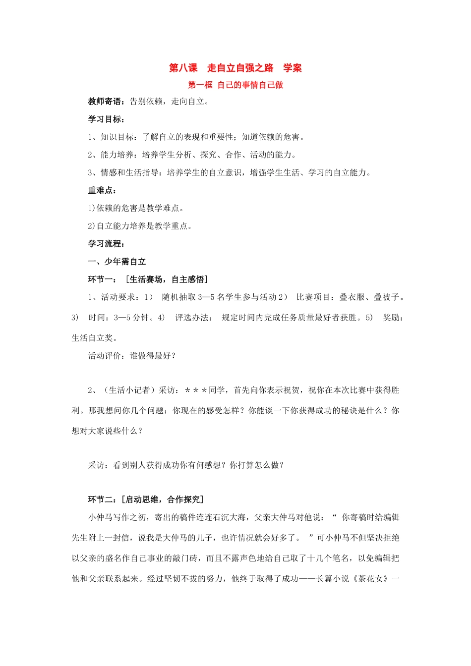 八年级政治 第八课  走自立自强之路  学案 鲁教版_第1页