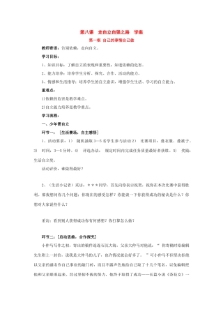 八年级政治 第八课  走自立自强之路  学案 鲁教版