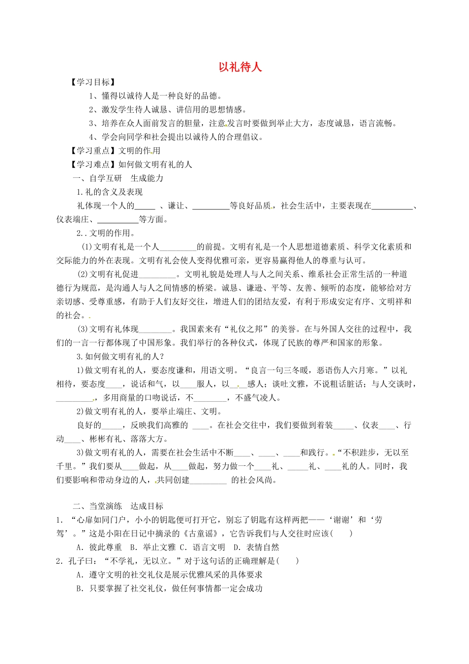 广东省广州市八年级道德与法治上册 第二单元 遵守社会规则 第四课 社会生活讲道德 第2框 以礼待人导学案 新人教版-新人教版初中八年级上册政治学案_第1页
