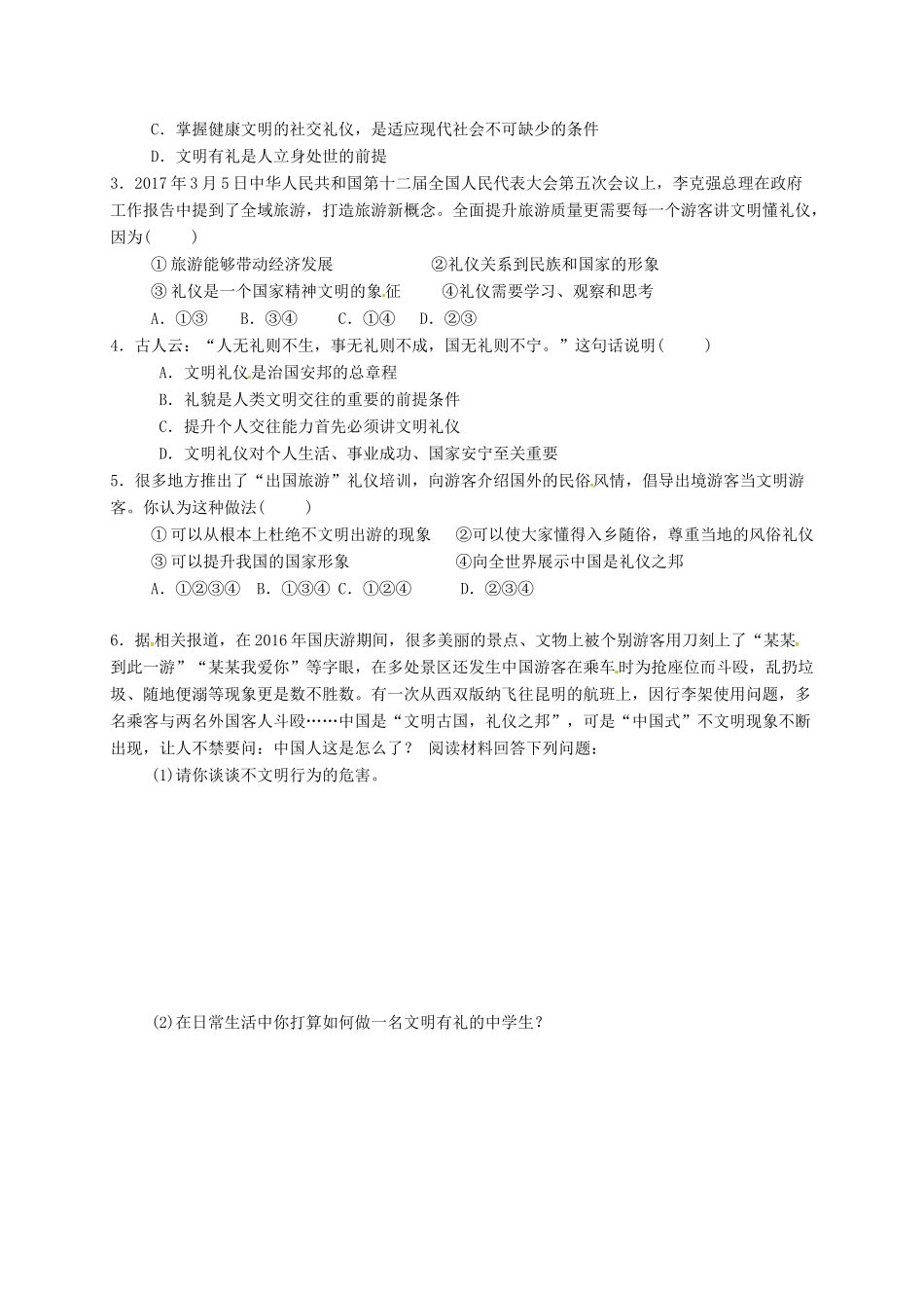 广东省广州市八年级道德与法治上册 第二单元 遵守社会规则 第四课 社会生活讲道德 第2框 以礼待人导学案 新人教版-新人教版初中八年级上册政治学案_第2页
