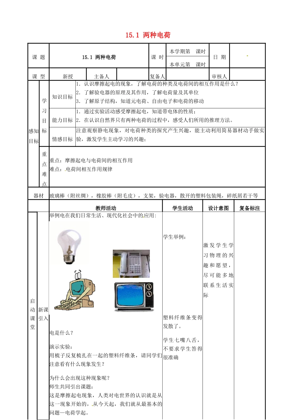 山东省滨州市邹平实验中学九年级物理全册 第十五章 电流和电路 15.1 两种电荷学案 （新版）新人教版_第1页