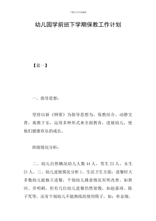 幼儿园学前班下学期保教工作计划