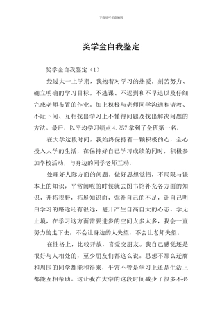 奖学金自我鉴定