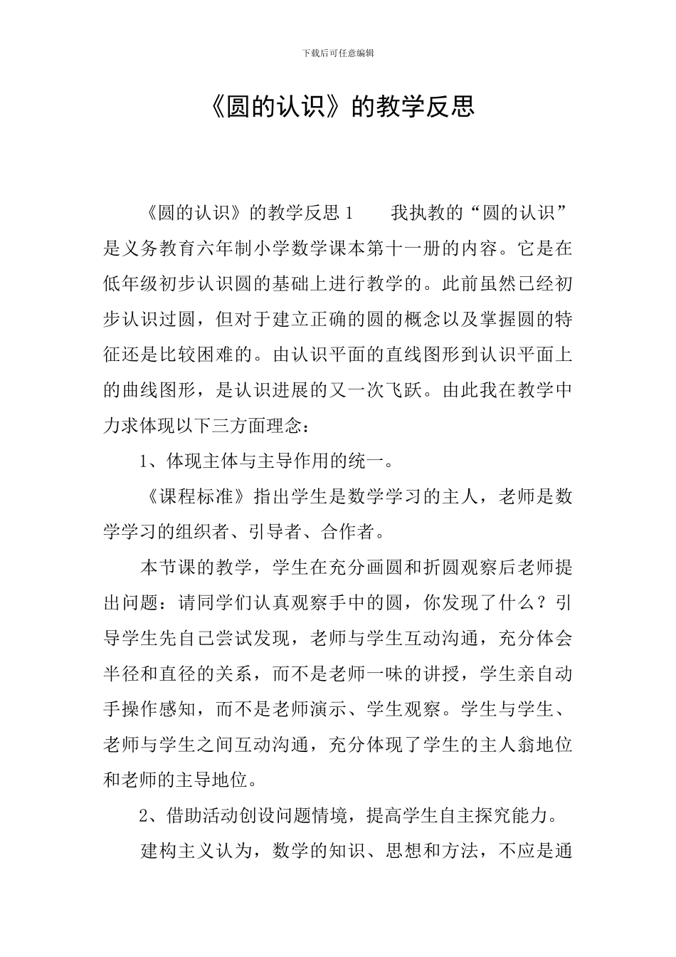 《圆的认识》的教学反思_第1页