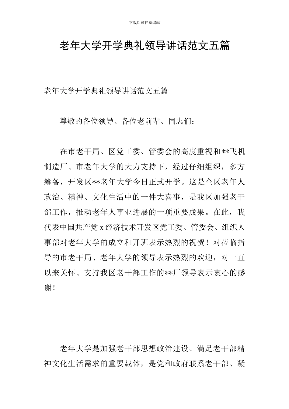 老年大学开学典礼领导讲话范文五篇_第1页
