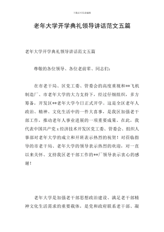 老年大学开学典礼领导讲话范文五篇