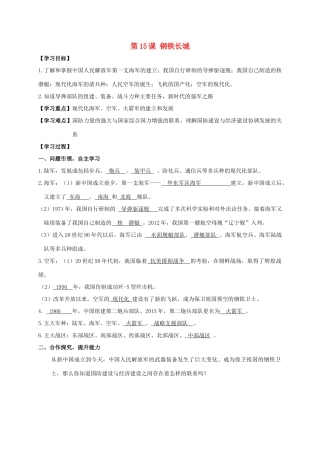 江苏省南通市如皋市白蒲镇八年级历史下册 第5单元 国防建设与外交成就 第15课 钢铁长城学案 新人教版-新人教版初中八年级下册历史学案