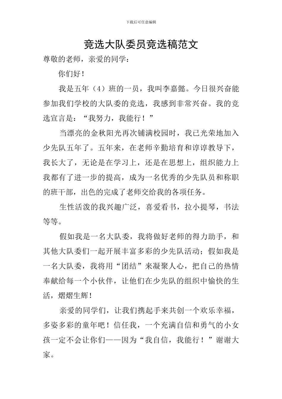 竞选大队委员竞选稿范文_第1页