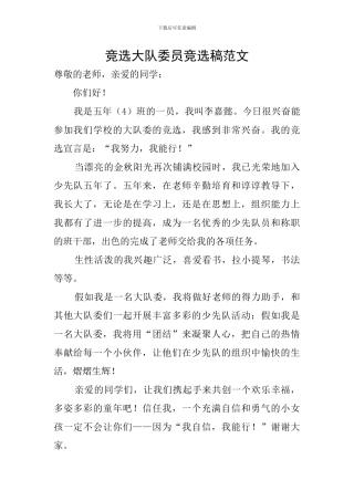 竞选大队委员竞选稿范文