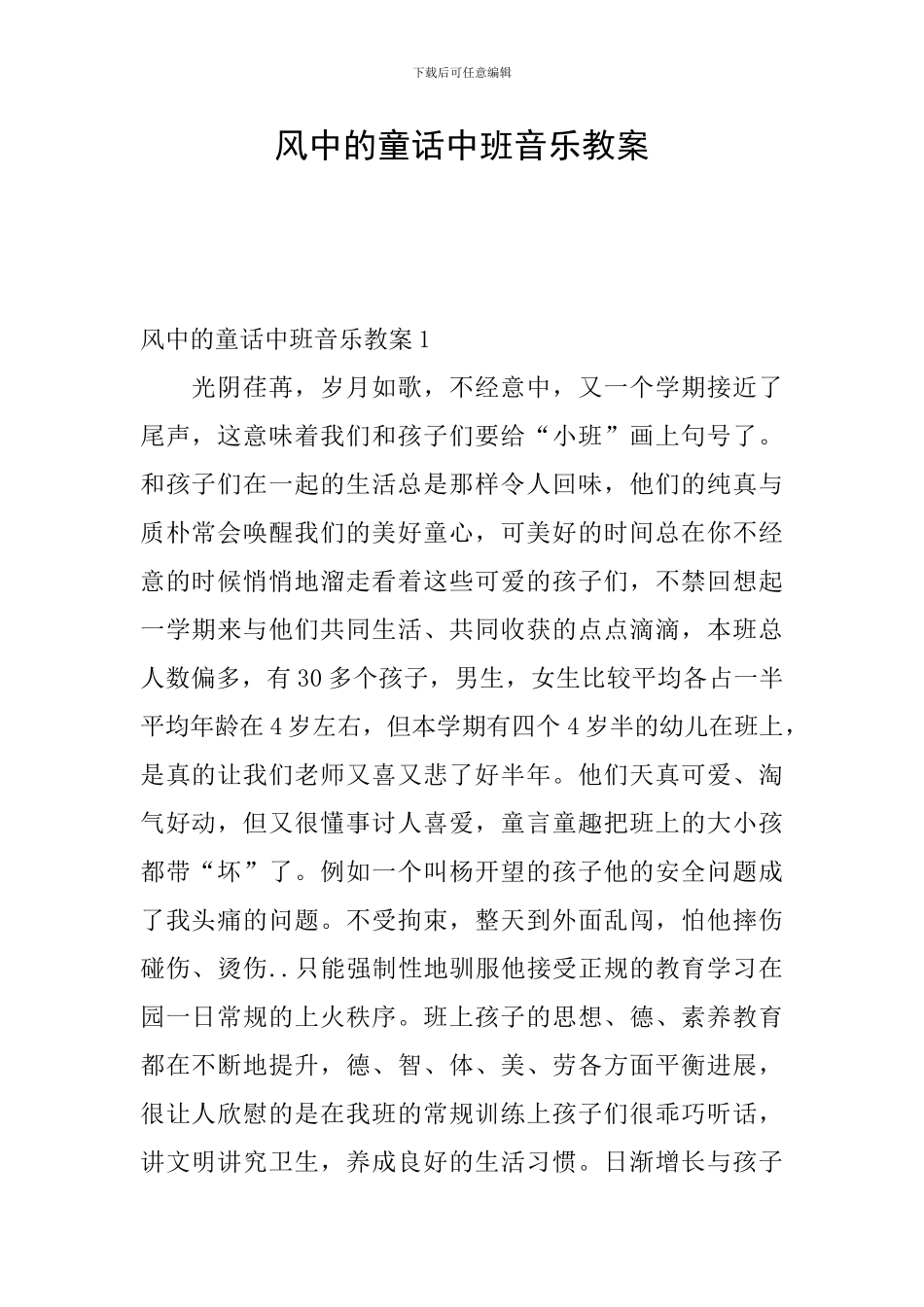 风中的童话中班音乐教案_第1页