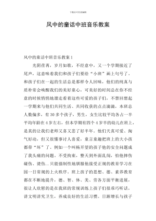 风中的童话中班音乐教案