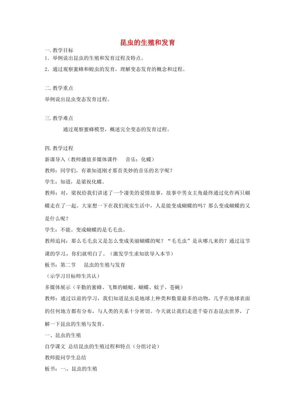 2014年秋八年级生物上册 7.1.2 昆虫的生殖和发育教案 新人教版_第1页