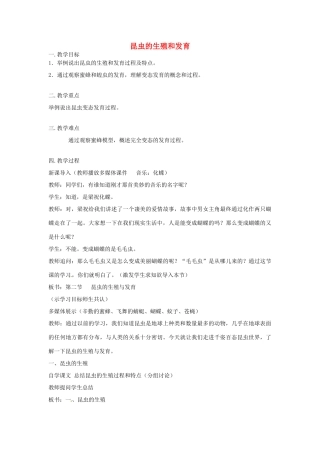 2014年秋八年级生物上册 7.1.2 昆虫的生殖和发育教案 新人教版