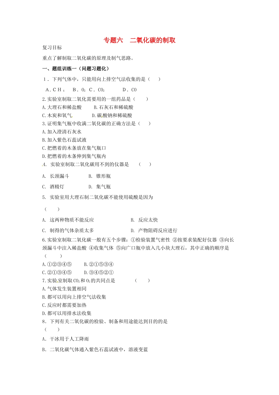 山西省阳泉市平定县中考化学 专题复习六 二氧化碳的制取导学案 新人教版-新人教版初中九年级全册化学学案_第1页