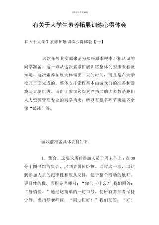 有关于大学生素质拓展训练心得体会