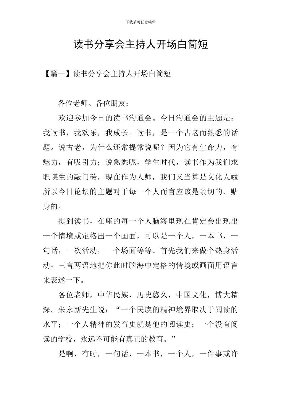 读书分享会主持人开场白简短_第1页