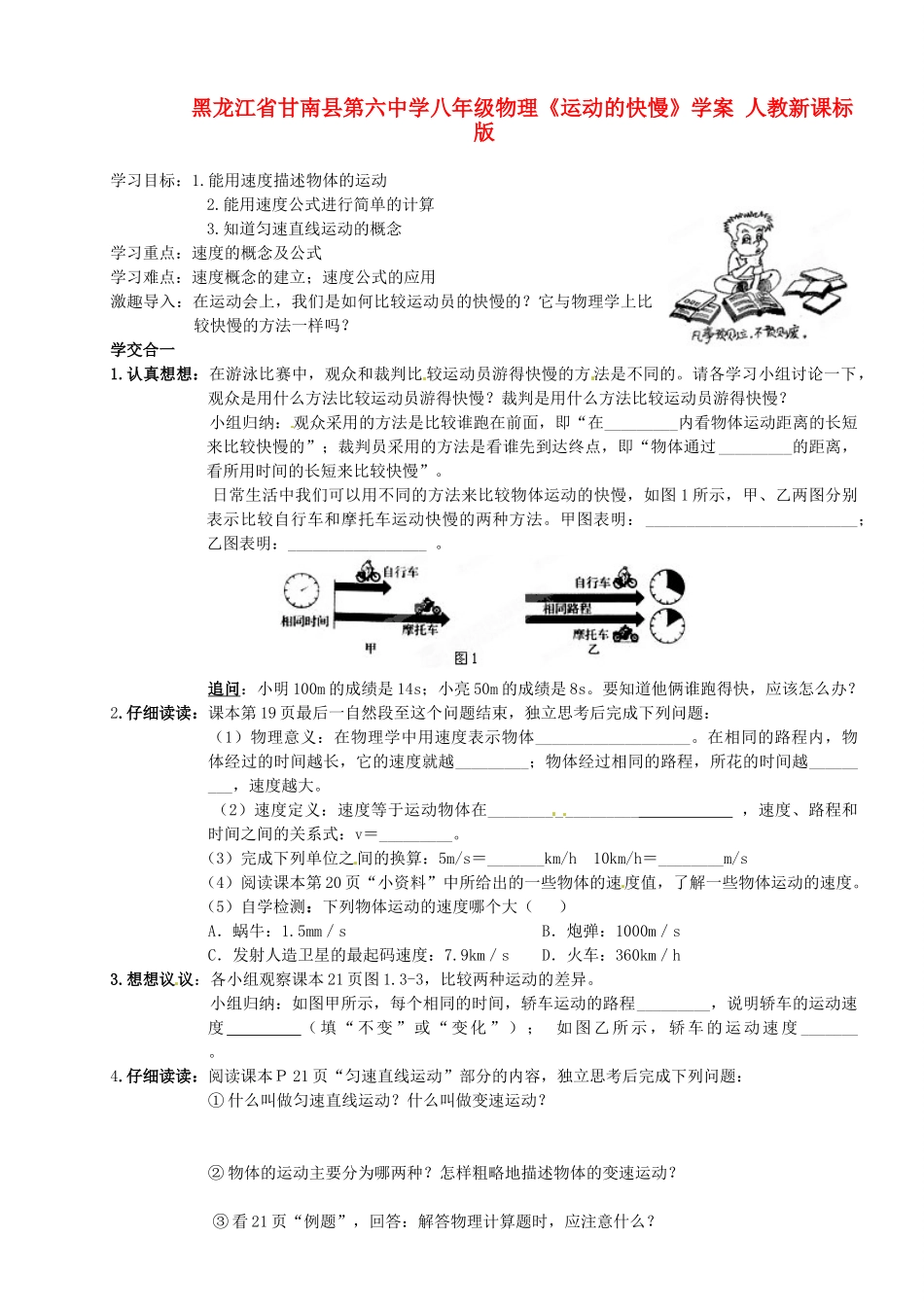 黑龙江省甘南县第六中学八年级物理《运动的快慢》学案（无答案） 人教新课标版_第1页