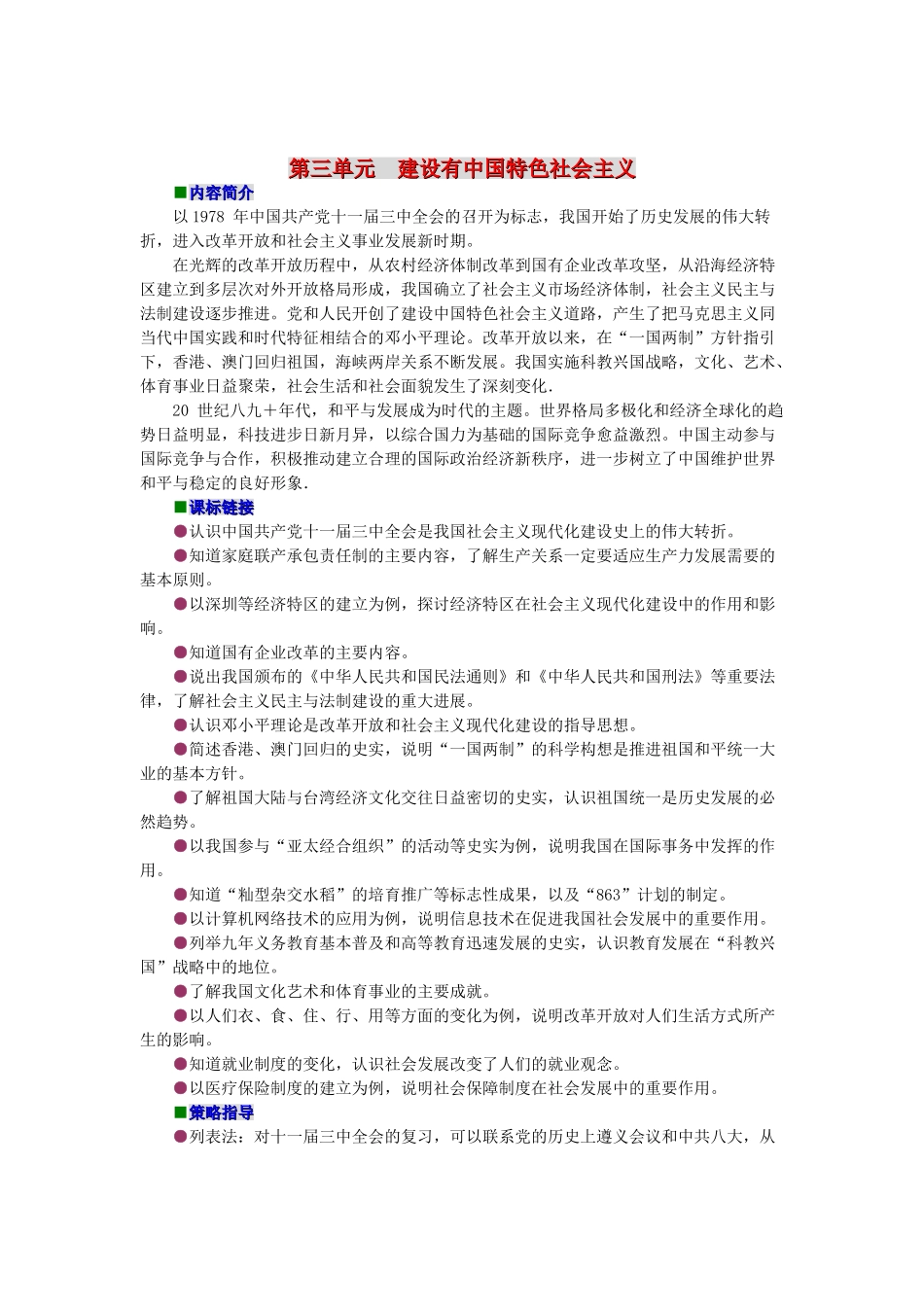 八年级历史下册 第三单元《建设有中国特色的社会主义》精品教学案 北师大版_第1页