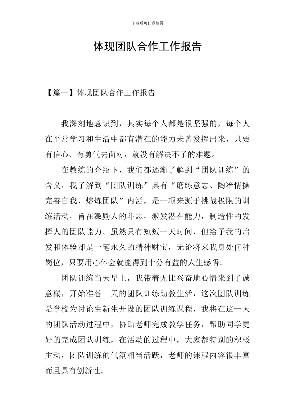 体现团队合作工作报告_第1页