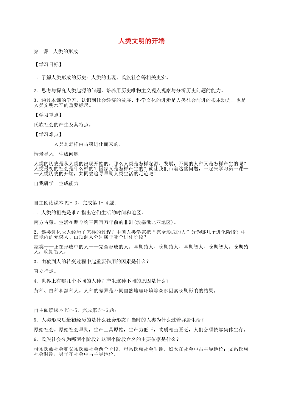 秋九年级历史上册 第1课 人类的形成导学案 新人教版-新人教版初中九年级上册历史学案_第1页