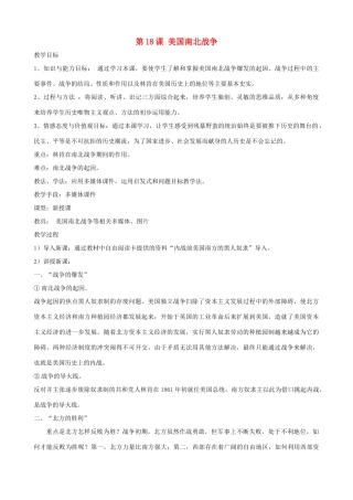 2013年九年级历史上册 第18课 美国南北战争教案 新人教版