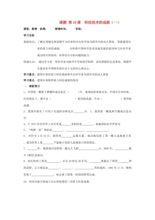 七年级历史下：第六单元第19课 科学技术的成就（一）学案（无答案）鲁教版
