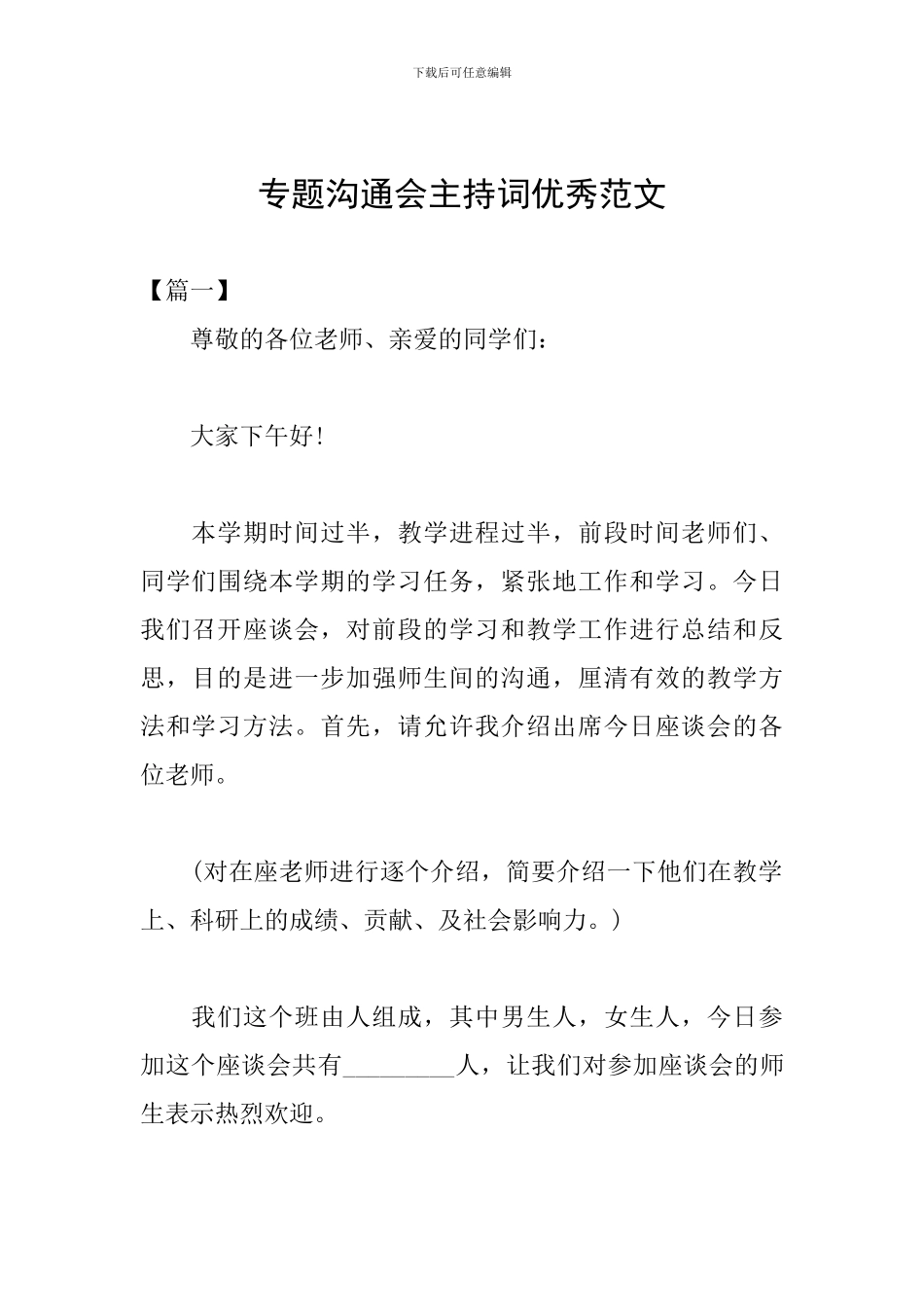 专题交流会主持词优秀范文_第1页