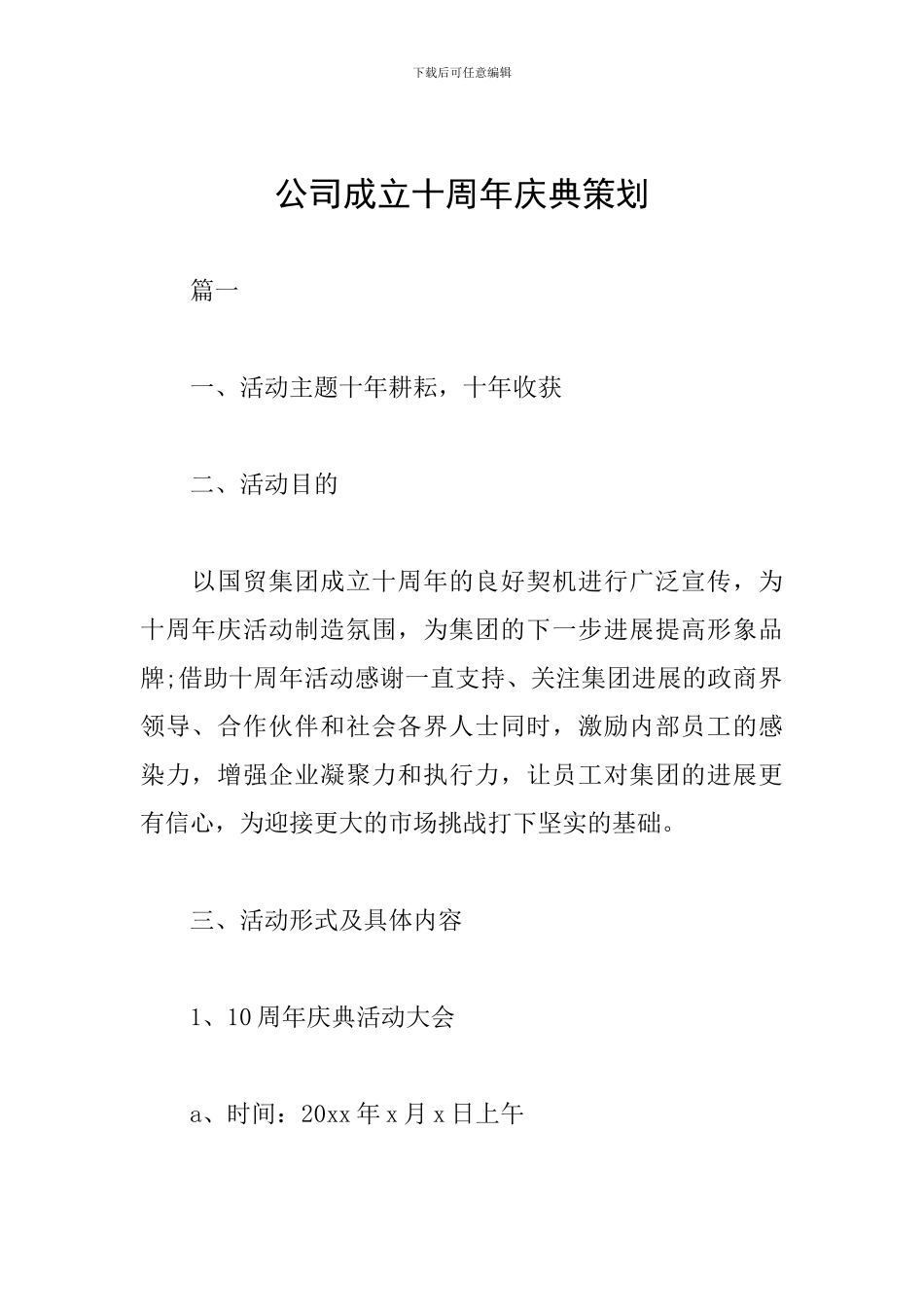 公司成立十周年庆典策划_第1页