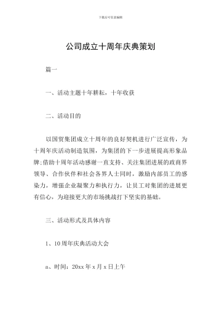 公司成立十周年庆典策划