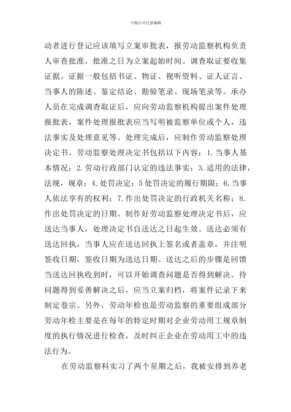 大学生劳动监察科实习鉴定报告_第3页