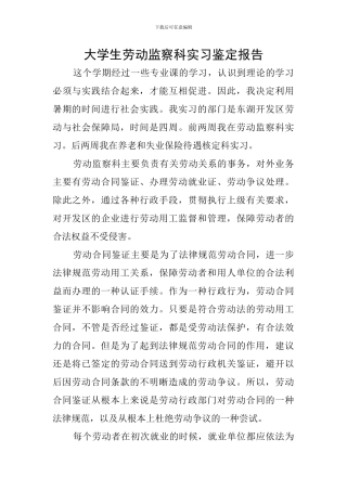 大学生劳动监察科实习鉴定报告