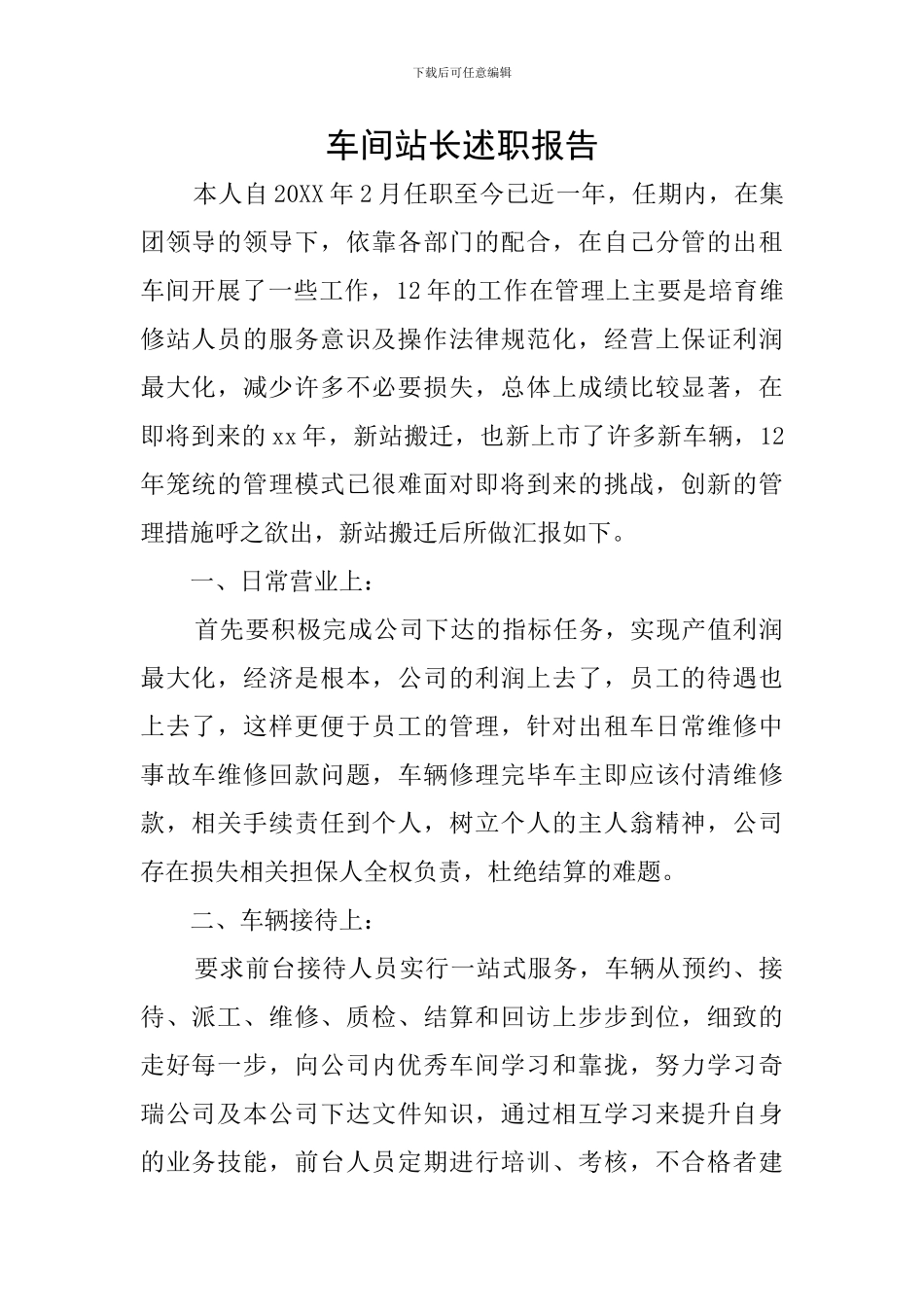 车间站长述职报告_第1页