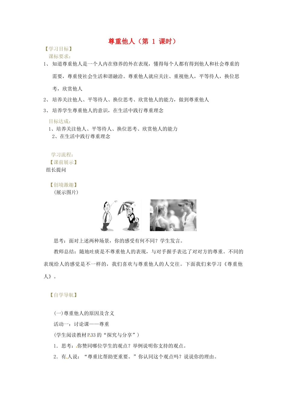 辽宁省灯塔市八年级道德与法治上册 第二单元 遵守社会规则 第四课 社会生活讲道德 第1框 尊重他人学案 新人教版-新人教版初中八年级上册政治学案_第1页