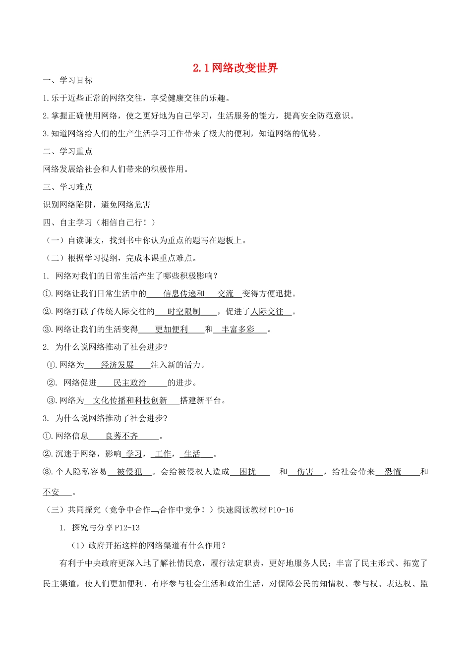 秋八年级道德与法治上册 第一单元 走进社会生活 第二课 网络生活新空间 第1框 网络改变世界学案 新人教版-新人教版初中八年级上册政治学案_第1页