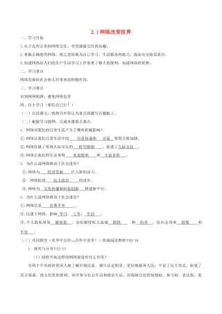 秋八年级道德与法治上册 第一单元 走进社会生活 第二课 网络生活新空间 第1框 网络改变世界学案 新人教版-新人教版初中八年级上册政治学案