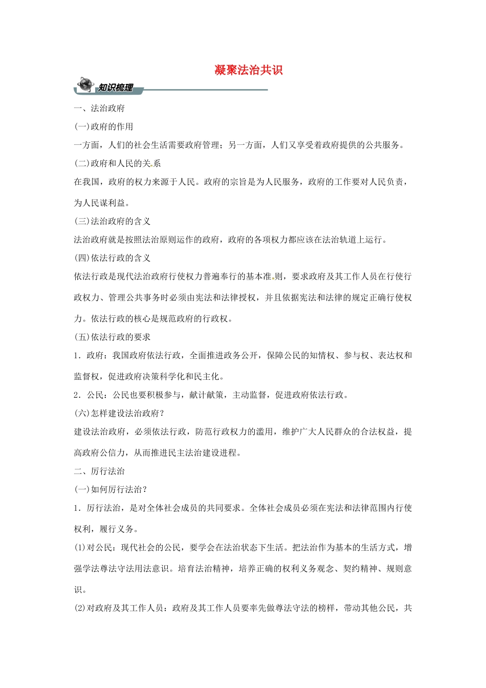 九年级道德与法治上册 第二单元 民主与法治 第四课 建设法治中国 第二框 凝聚法治共识导学案 新人教版-新人教版初中九年级上册政治学案_第1页